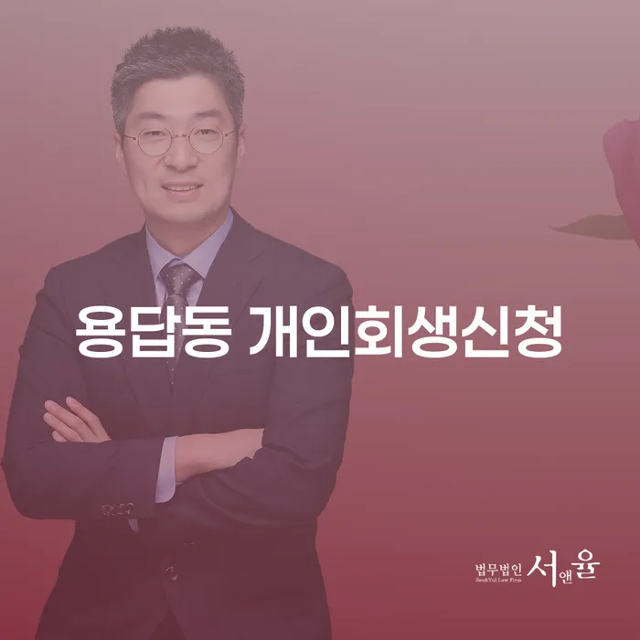 용답동에서 개인회생신청을 고려하고 계신가요?