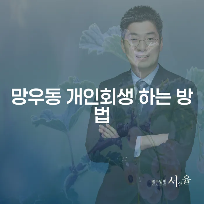 망우동 개인회생 하는 방법, 어떻게 시작해야 할까요?