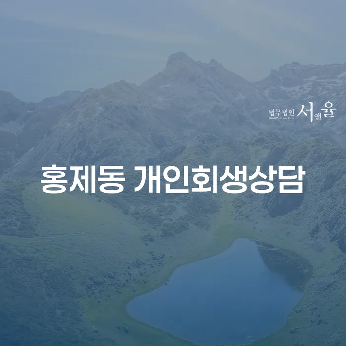 개인회생과 파산, 홍제동에서 어떻게 준비해야 할까요?