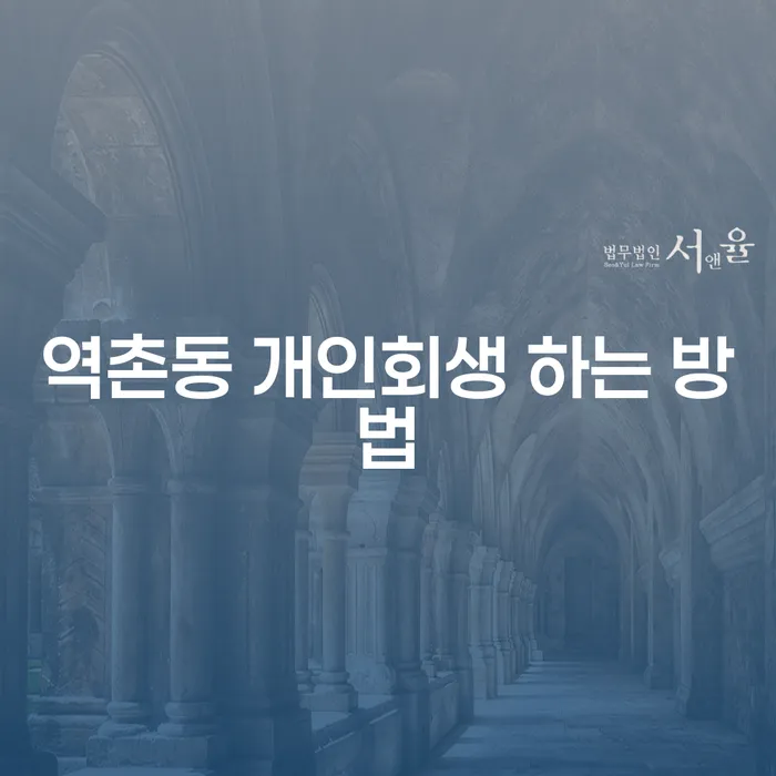 역촌동 개인회생 하는 방법: 어떻게 시작해야 할까요?