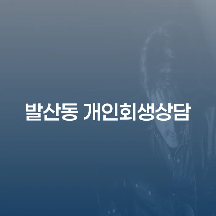 발산동에서 개인회생상담을 통해 채무 문제를 해결할 수 있는 방법은 무엇인가요?