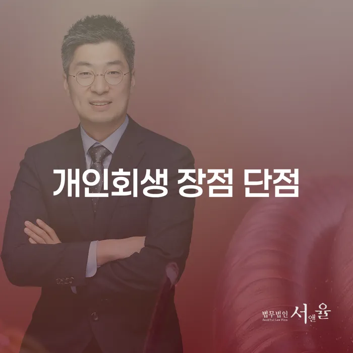 이화동 개인회생의 장점과 단점