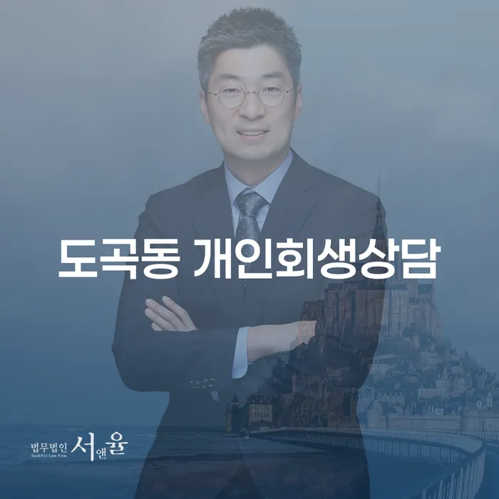 도곡동 개인회생상담, 왜 지금 꼭 필요할까요?