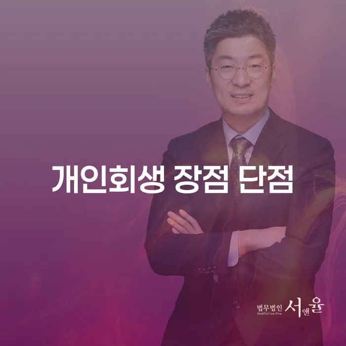 필동 개인회생의 장점과 단점에 대한 깊이 있는 탐색