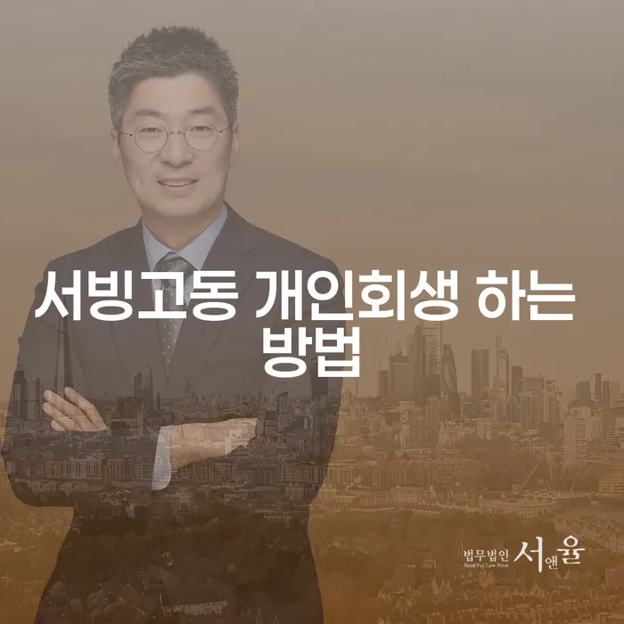 서빙고동에서 개인회생 하는 방법은 무엇일까요?