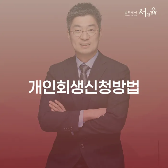 위례동 개인회생 신청 방법과 절차