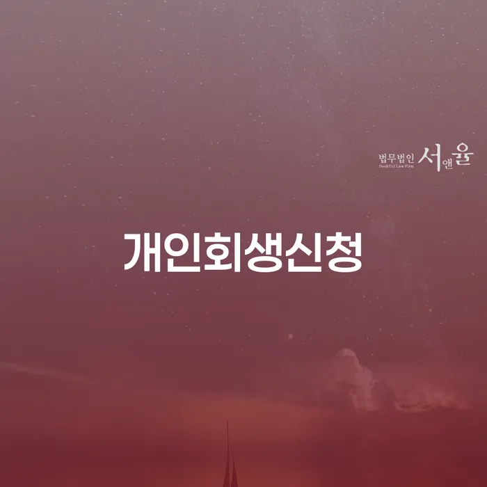 신대방1동 개인회생 신청 가이드 및 성공 전략