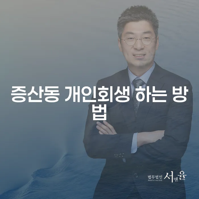 증산동에서 개인회생을 어떻게 신청할 수 있을까요?