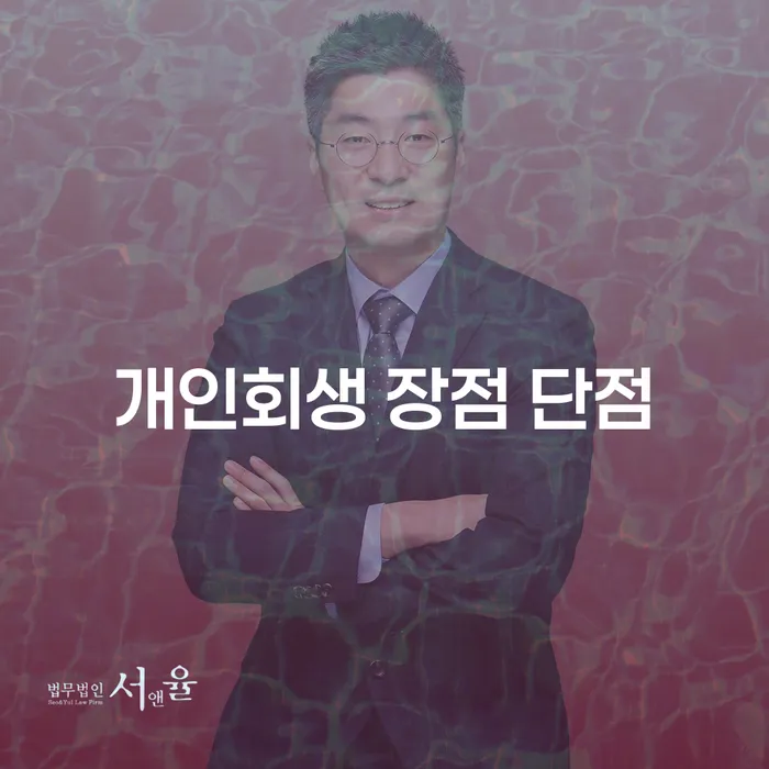 신사1동 개인회생 장점 단점 채무 해결의 새로운 길