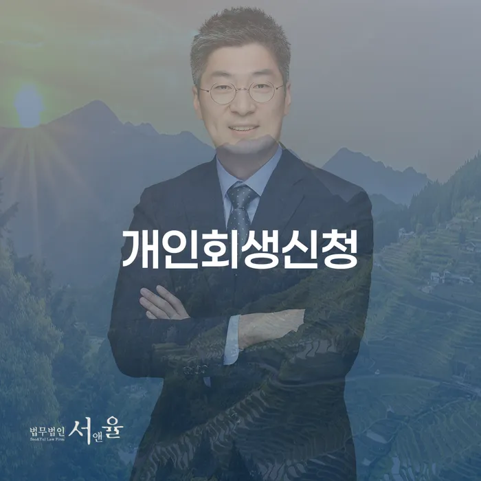 고척동 개인회생 신청으로 채무 해결하기