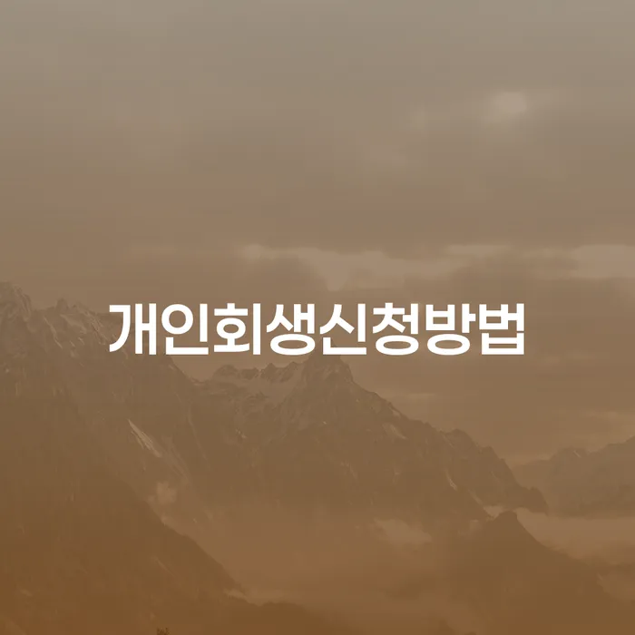 양평동 개인회생신청방법 안내와 사례 분석