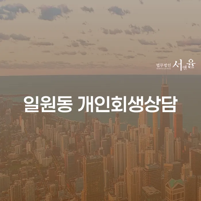 일원동 개인회생상담, 왜 그것이 필요한가요?