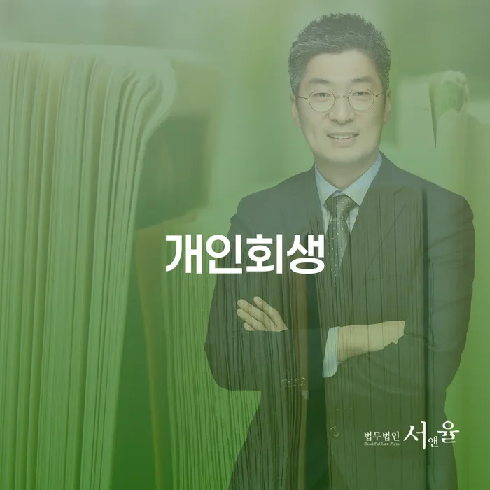 천안시 개인회생 성공을 위한 가이드