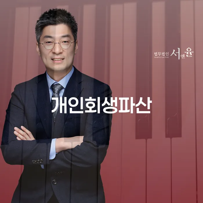 개인회생과 개인파산의 이해와 성공적인 절차