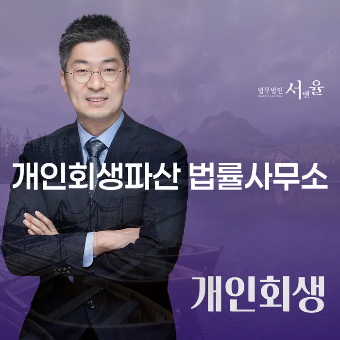 광진구 개인회생 파산 법률사무소에서 새로운 기회를 찾으세요