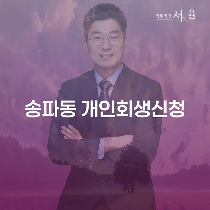 송파동 개인회생신청: 어떻게 시작해야 할까요?
