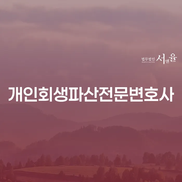 완주 개인회생파산전문변호사를 통해 채무 문제를 해결하는 방법은?