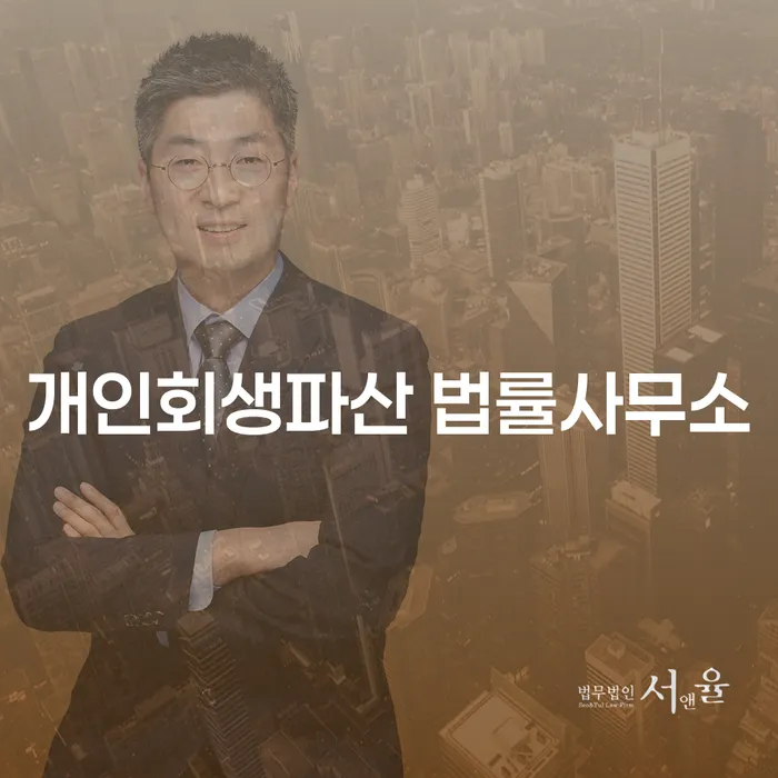 증평 개인회생파산 법률사무소에서 채무 문제 해결할 수 있을까요?