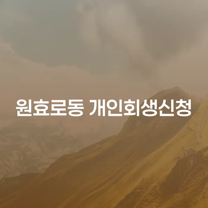 원효로동 개인회생신청: 당신을 위한 재정적 돌파구는?