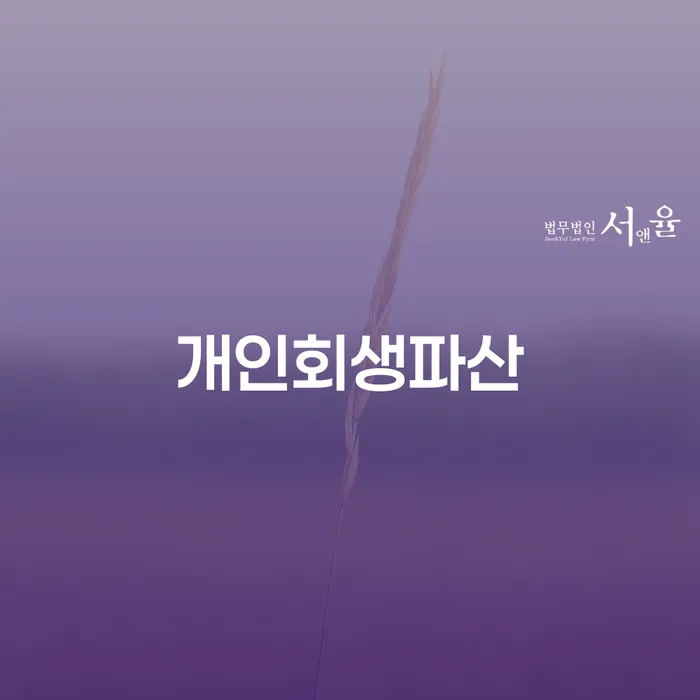 하동 개인회생 파산신청, 이제는 재정적 안정을 찾아보세요?
