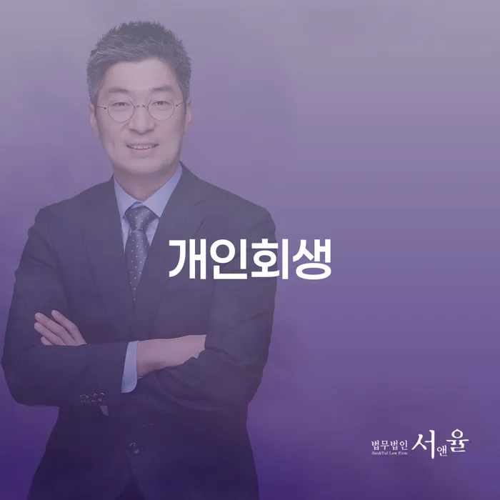 성산 개인회생, 지금 시작해야 할까요?