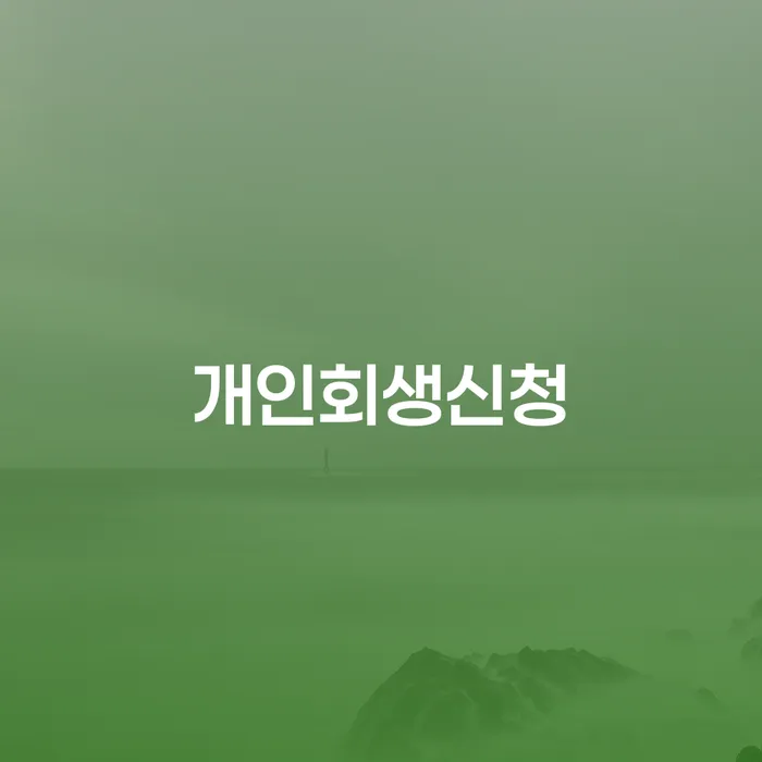 하동에서 개인회생신청을 고려하고 계신가요?
