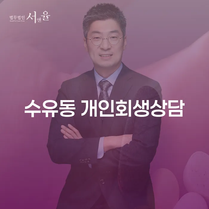 수유동에서 개인회생 상담을 받아야 하는 이유는 무엇일까요?