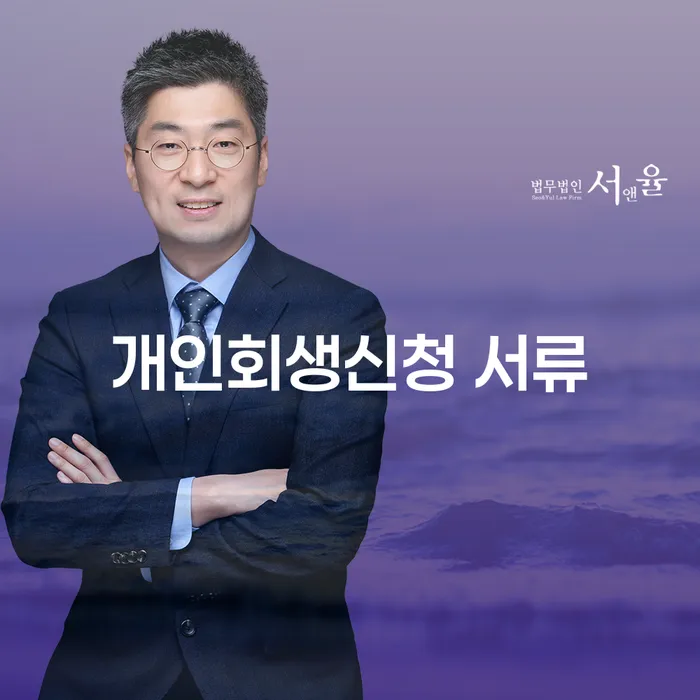 개인회생신청 서류 준비는 어떻게 해야 할까요?