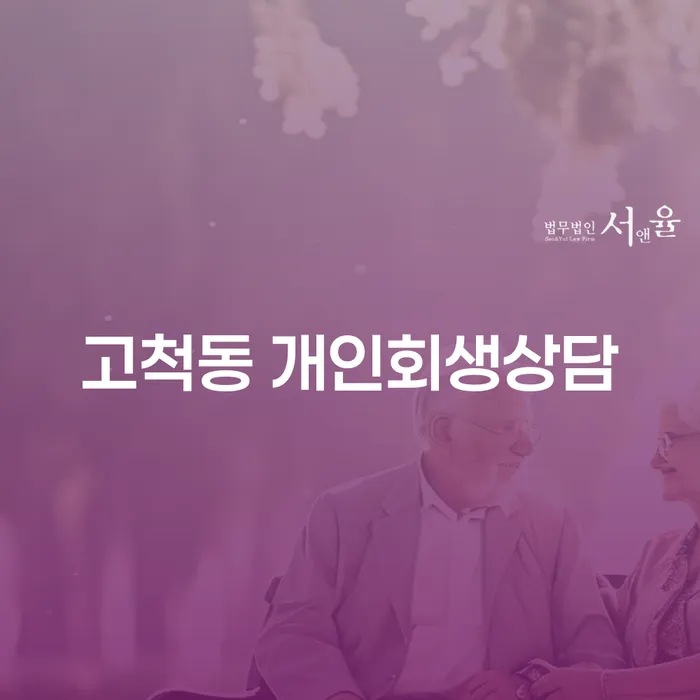 고척동 개인회생상담: 채무 문제 해결의 첫걸음을 시작하세요!