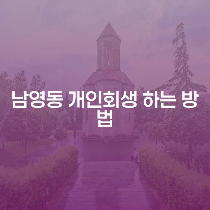 남영동 개인회생 하는 방법? 효과적인 방법을 알아봅시다