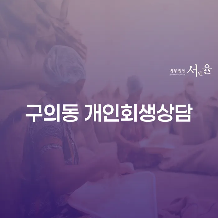 구의동 개인회생 상담, 어떻게 시작해야 할까요?