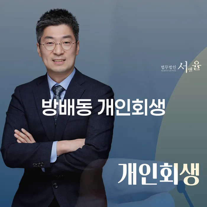 방배동 개인회생을 어떻게 신청해야 할까요?