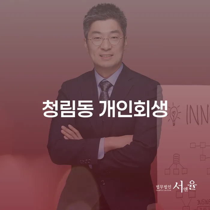 청림동 개인회생, 정말 가능한 방법인가요?