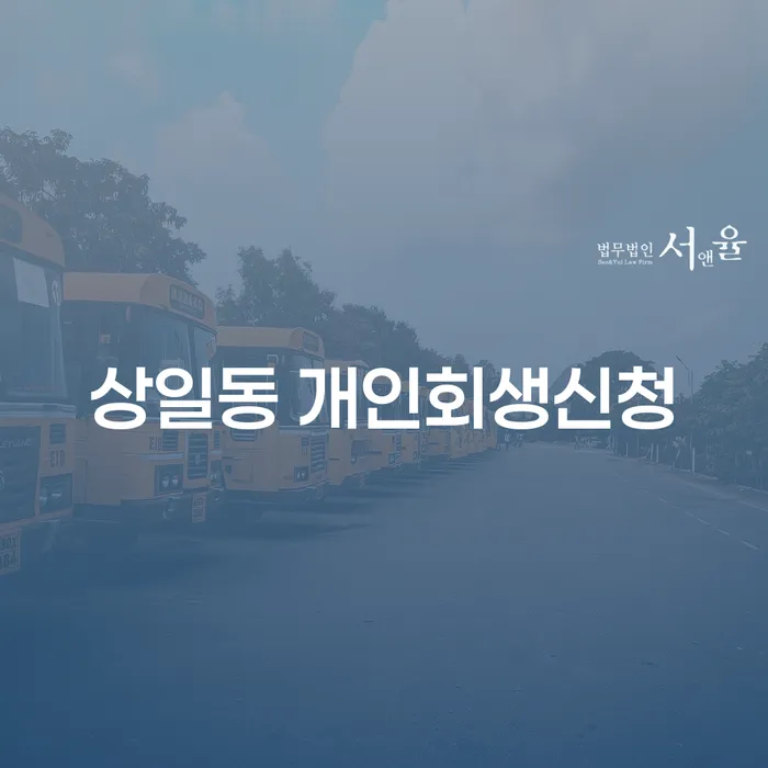 왜 상일동에서 개인회생신청을 고려해야 할까요?