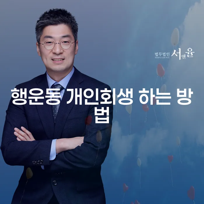 행운동 개인회생 하는 방법: 어떻게 시작할 수 있을까요?