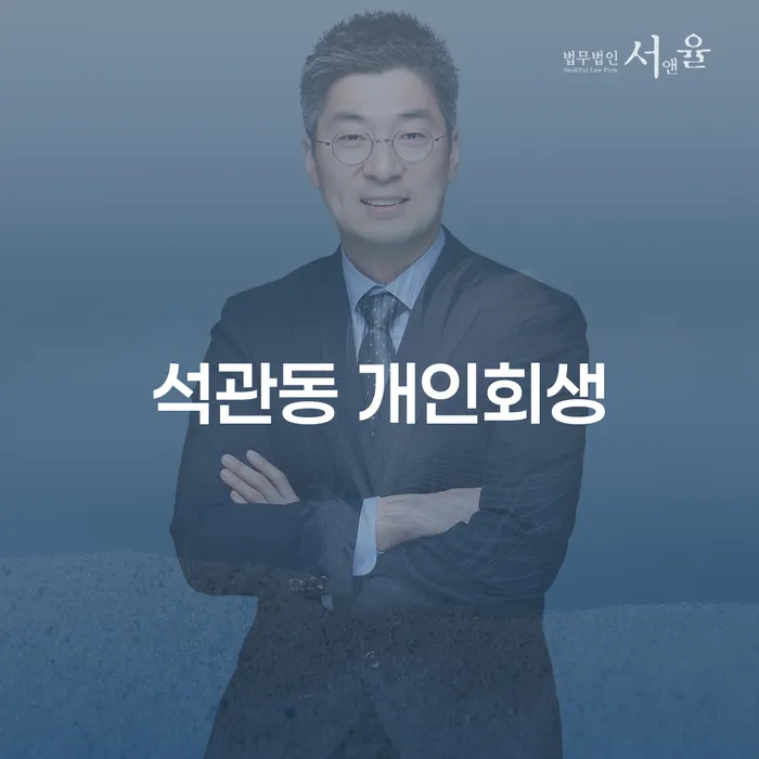 석관동 개인회생, 어떻게 시작해야 할까요?
