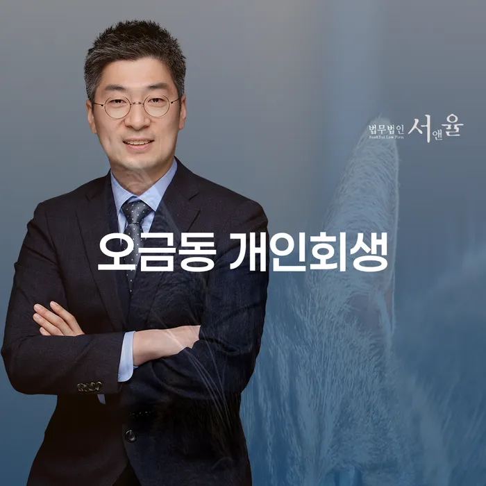 오금동 개인회생, 어떻게 시작해야 할까요?