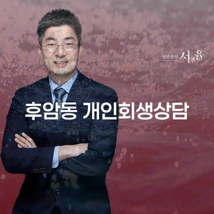 후암동 개인회생상담, 채무 해결을 위한 첫걸음은?