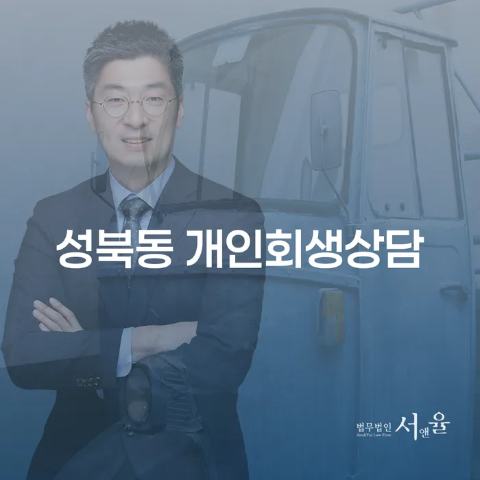 성북동 개인회생상담은 어떻게 진행해야 할까요?