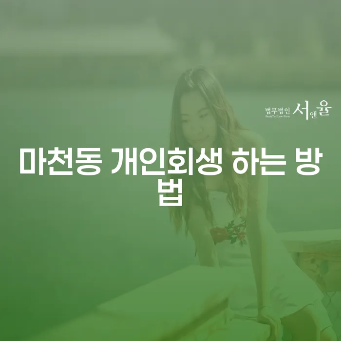 마천동 개인회생 하는 방법, 어떻게 접근해야 할까요?