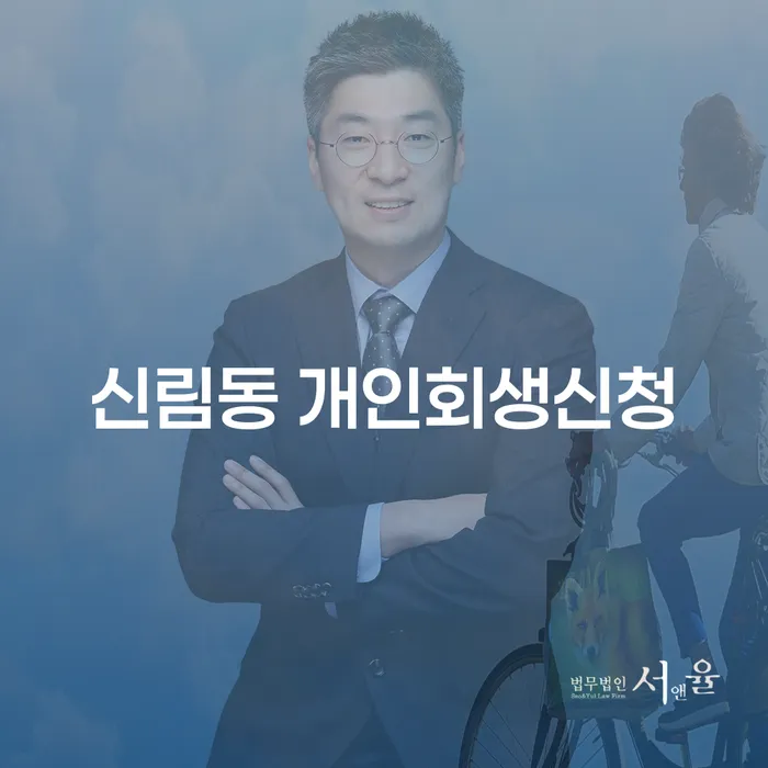 신림동 개인회생신청, 나도 자격이 될까?