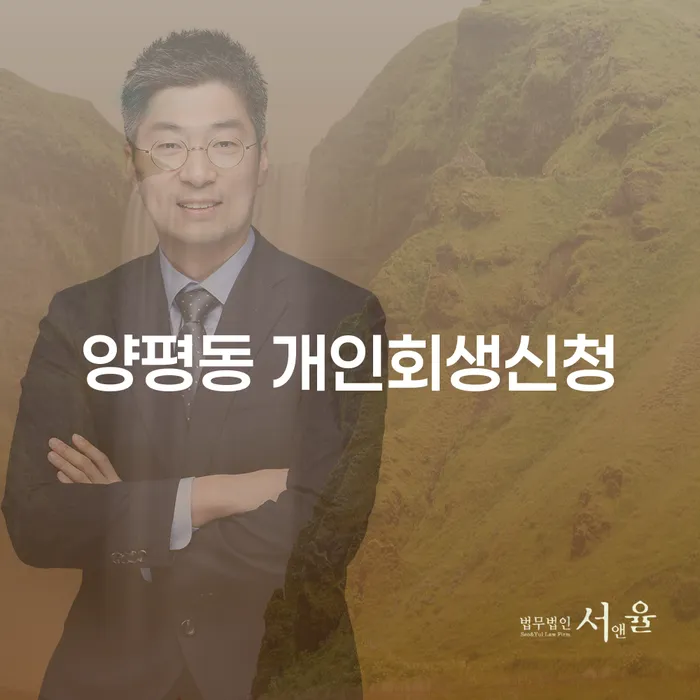 양평동 개인회생신청, 나에게 맞는 해결책은 무엇일까?