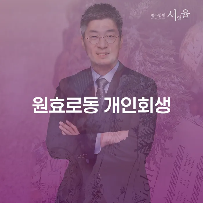 원효로동 개인회생, 빚 문제 해결의 첫걸음은?