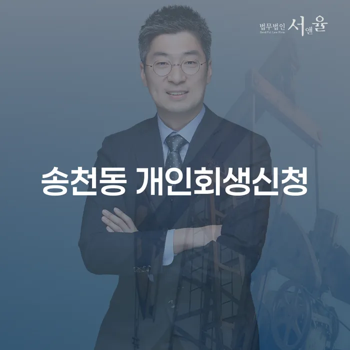 송천동에서 개인회생신청을 고려하고 계신가요?