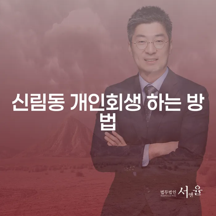 신림동 개인회생, 어떻게 시작해야 할까요?