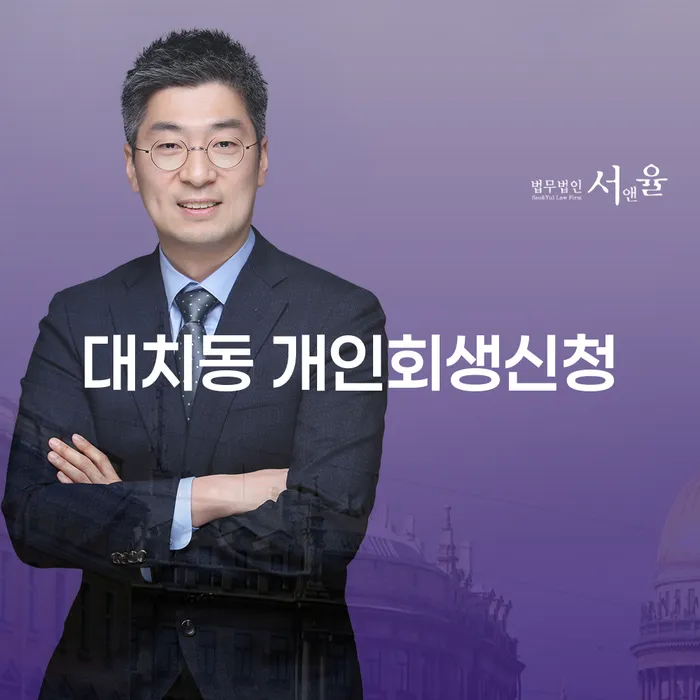 대치동에서 개인회생신청, 어떻게 해야 할까요?