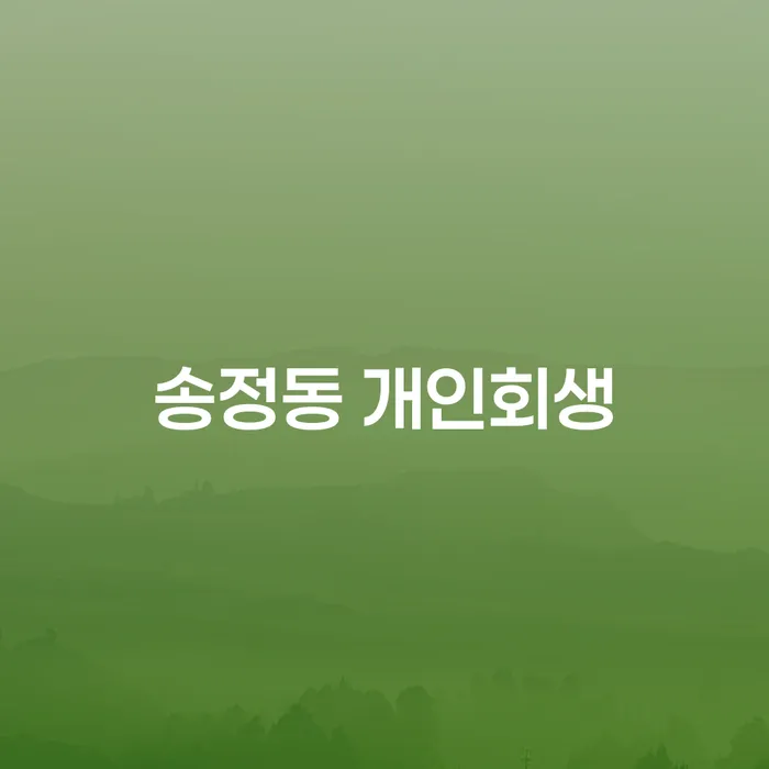 송정동 개인회생, 어떻게 시작해야 할까요?