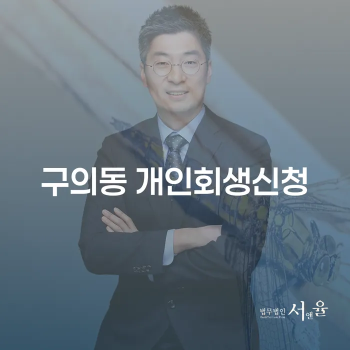 구의동에서 개인회생신청, 어떻게 시작해야 할까요?