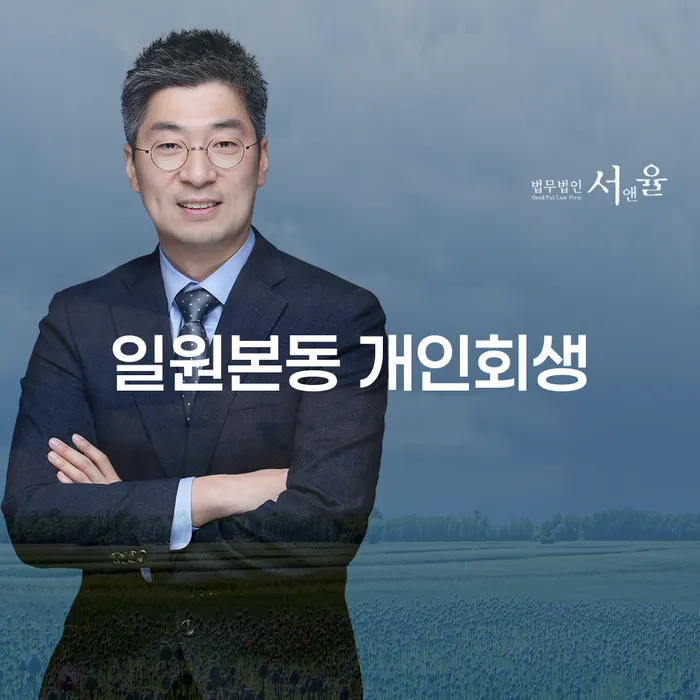 일원본동 개인회생: 채무해결의 새로운 길을 찾는 방법은?