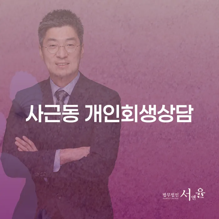 사근동 개인회생상담: 어떻게 시작해야 할까요?